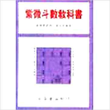 蔡宗宏《紫微斗数教科书》紫微书 蔡宗宏《紫微斗数教科书》紫微书