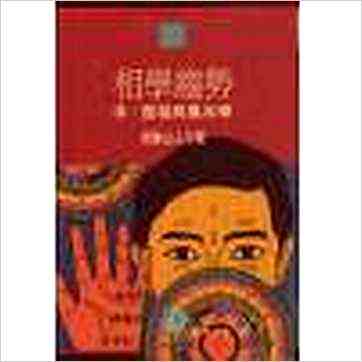 飞云山人《相学趋势－手面相与风水学》相学书