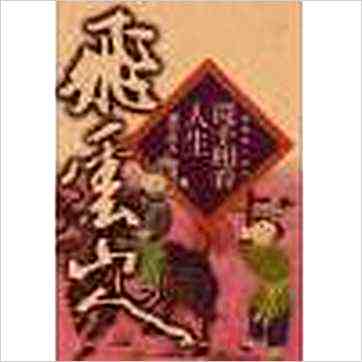 飞云山人《从手相看人生》相学书