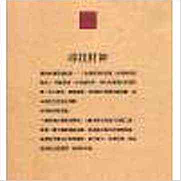 了无居士《寻找财神》八字书