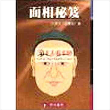 小通天史广海《面相秘笈》相学书
