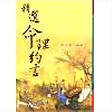韦千里《精选命理约言》八字书