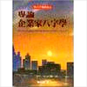 陈柏谕《专论企业家八字学》八字书 陈柏谕《专论企业家八字学》八字书