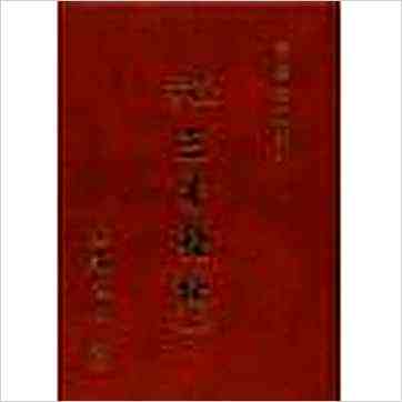 陈雯（耕山）《三才发秘（二册）精装》風水书