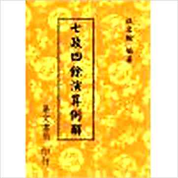 汪容骏《七政四余演算例解》七政书