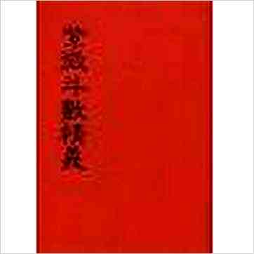 江伯逸/余雪鸿《紫微斗数精义（精装）》紫微书