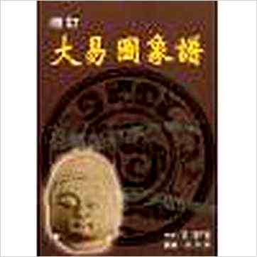 徐宇农《增订大易图象谱》易占书