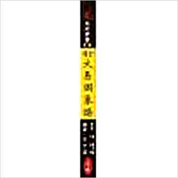 徐宇农《增订大易图象谱》易占书