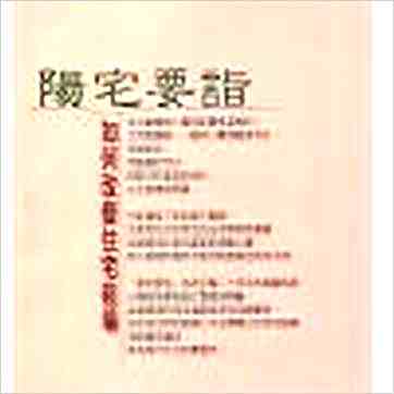 徐宇农《阳宅要诣》風水书 徐宇农《阳宅要诣》風水书