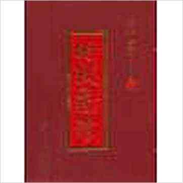 术数藏珍－四库珍本（精装十册）》易占书