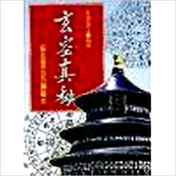 东海居士《玄空真秘》風水书