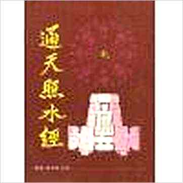 宋之玄《通天照水经》風水书