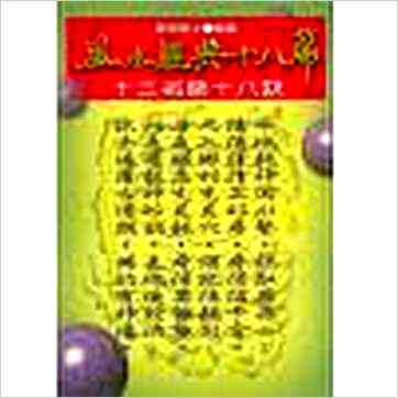 东海居士《风水经典十八篇》風水书 东海居士《风水经典十八篇》風水书
