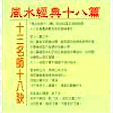 东海居士《风水经典十八篇》風水书 东海居士《风水经典十八篇》風水书