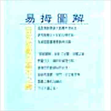 吴霖《易拇图解》易占书